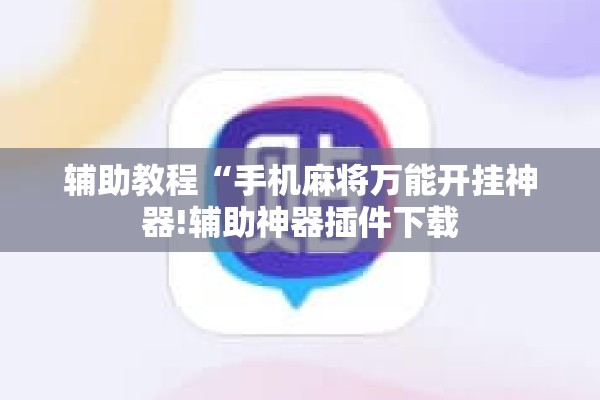可用版本“方片十三张开挂方法”开挂(透视)辅助神器