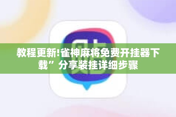 教程更新!雀神麻将免费开挂器下载”分享装挂详细步骤