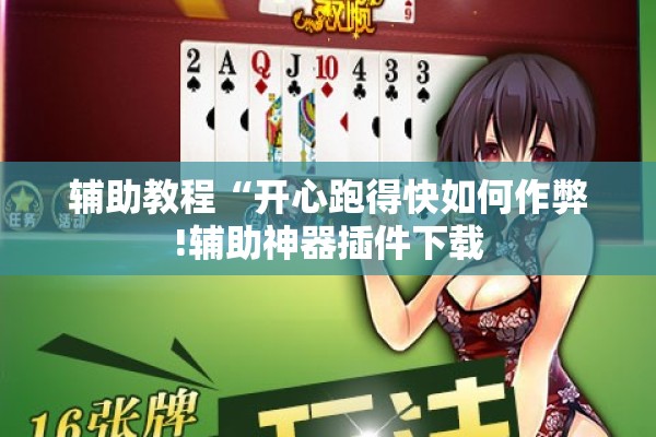可用版本“微乐麻将小程序必赢神器免费安装”开挂(透视)辅助教程