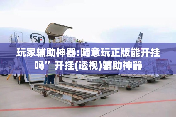 [教程经验]“中至余干怎么才有好牌”(透视挂)辅助透视教程