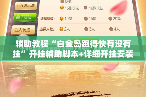 辅助教程“白金岛跑得快有没有挂”开挂辅助脚本+详细开挂安装教程