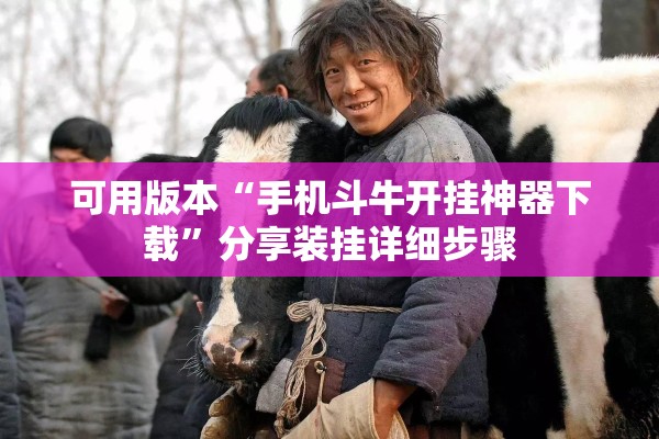 辅助教程“微信里打麻将开挂教程视频是真的吗”(透视挂)辅助透视教程