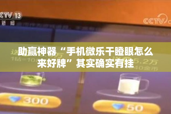 辅助教程“小程序麻将一直输”(透视挂)辅助透视教程