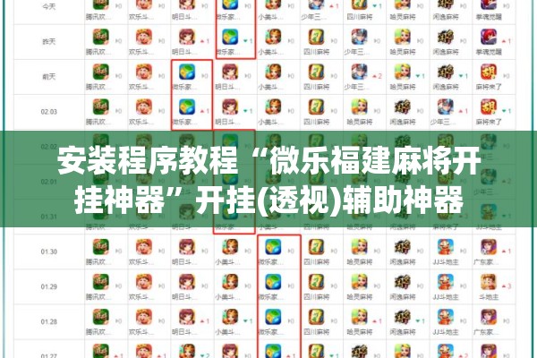 安装程序教程“微乐福建麻将开挂神器	”开挂(透视)辅助神器