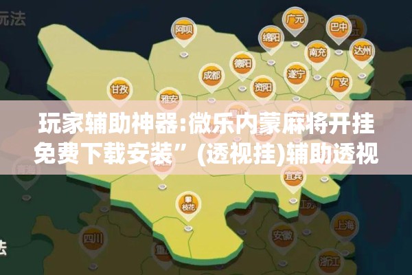 辅助教程“神兽大厅辅助挂”开挂(透视)辅助神器