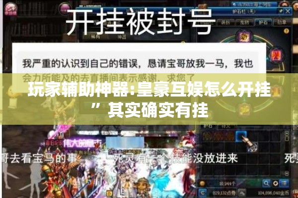 玩家辅助神器:皇豪互娱怎么开挂	”其实确实有挂