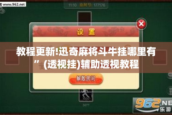 教程更新!迅奇麻将斗牛挂哪里有”(透视挂)辅助透视教程