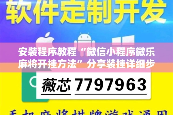 玩家辅助神器:微乐内蒙麻将开挂免费下载安装”(透视挂)辅助透视教程