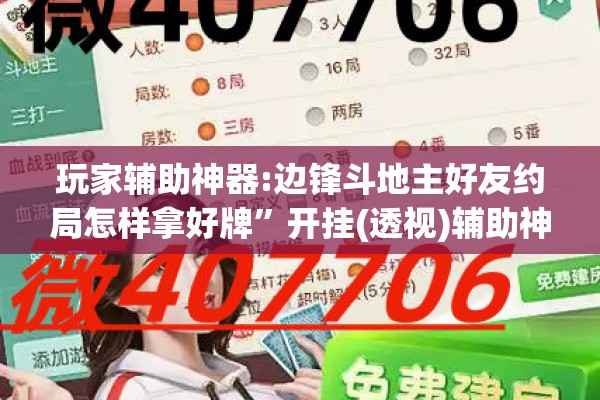 玩家辅助神器:边锋斗地主好友约局怎样拿好牌”开挂(透视)辅助神器