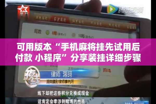 可用版本“微乐亲友房通用挂”开挂辅助脚本+详细开挂安装教程