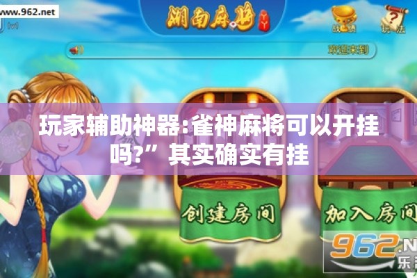 玩家辅助神器:雀神麻将可以开挂吗?	”其实确实有挂