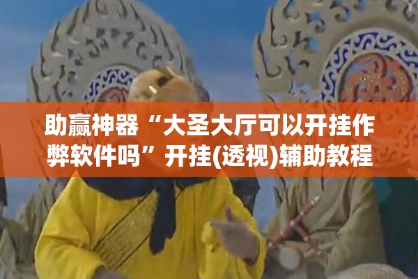 助赢神器“wepoker软件有挂吗!辅助神器插件下载