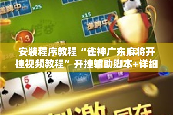 安装程序教程“雀神广东麻将开挂视频教程	”开挂辅助脚本+详细开挂安装教程