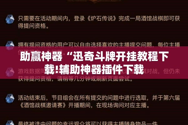 助赢神器“迅奇斗牌开挂教程下载!辅助神器插件下载