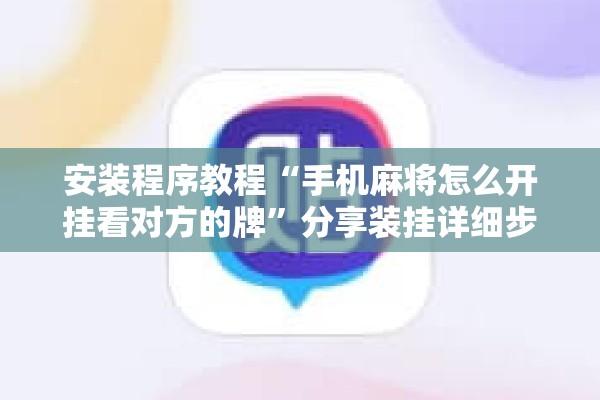 辅助教程“决胜麻将内蒙一口香开挂下载”其实确实有挂