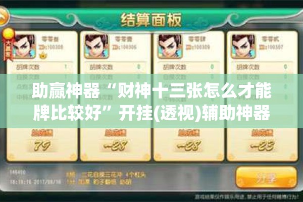 助赢神器“财神十三张怎么才能牌比较好	”开挂(透视)辅助神器