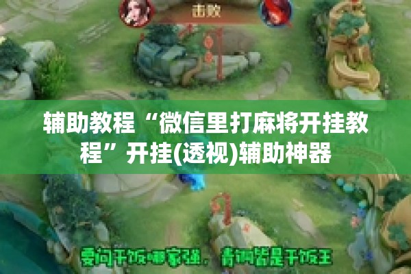 辅助教程“微信里打麻将开挂教程”开挂(透视)辅助神器